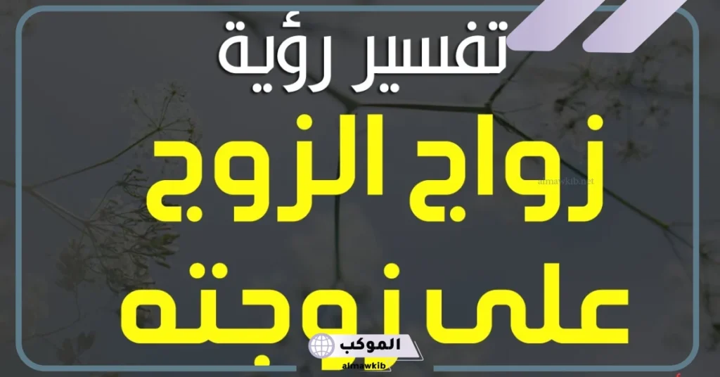 زوجي يتزوج علي في المنام