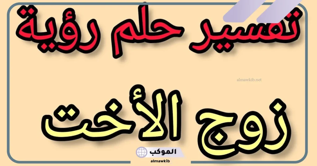 تفسير حلم زوج الاخت في المنام معجب بي للمتزوجة لابن سيرين 5 رؤية زوج الأخت في المنام للمتزوجة