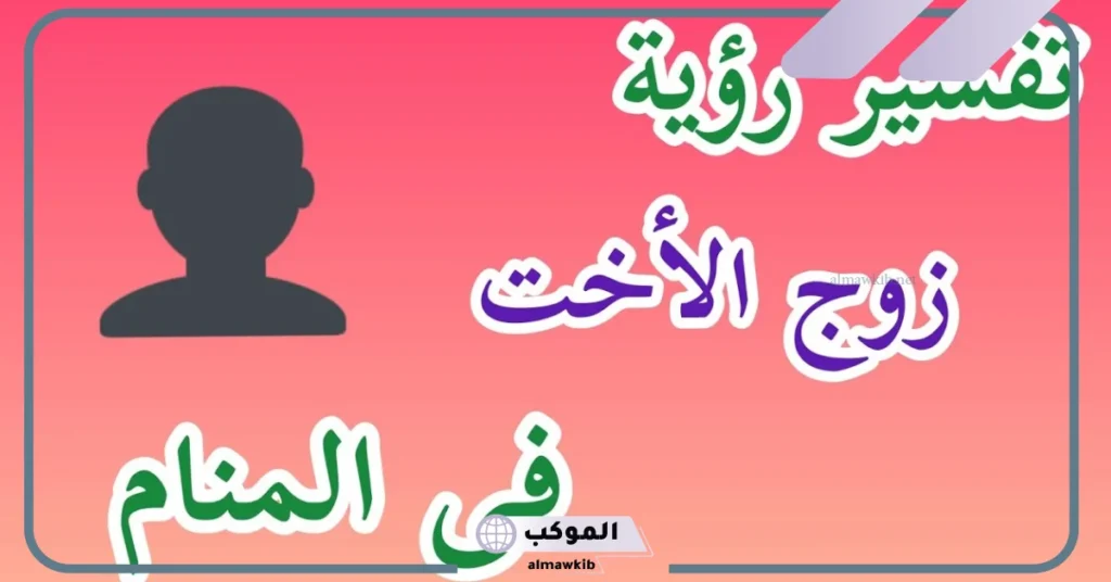 تفسير حلم زوج الاخت في المنام معجب بي للمتزوجة لابن سيرين 6 تفسير حلم زوج اختي للمطلقة