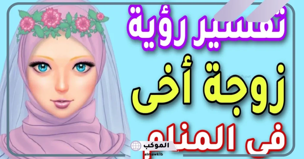 تفسير رؤية زوجة الاخ في المنام لابن سيرين والنابلسي 6 تفسير حلم زوجة أخي تقبلني للمتزوجة