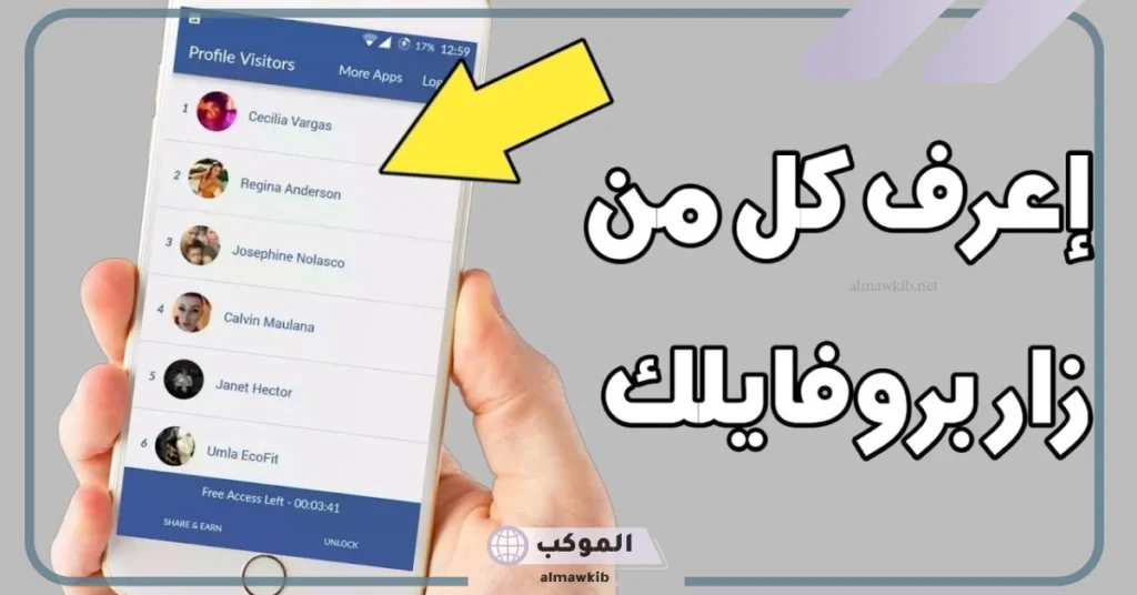 معرفة من زار بروفايلك على الفيس بوك من الموبايل من غير الأصدقاء 5 أسهل طريقة لمعرفة من زار بروفايلك