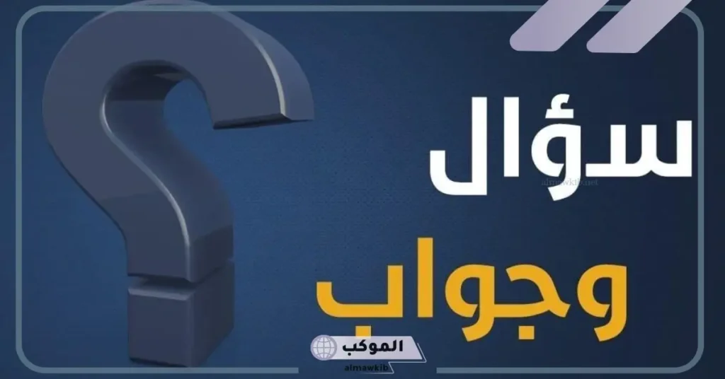 فقرة سؤال وجواب 