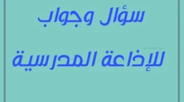 سؤال وجواب للإذاعة