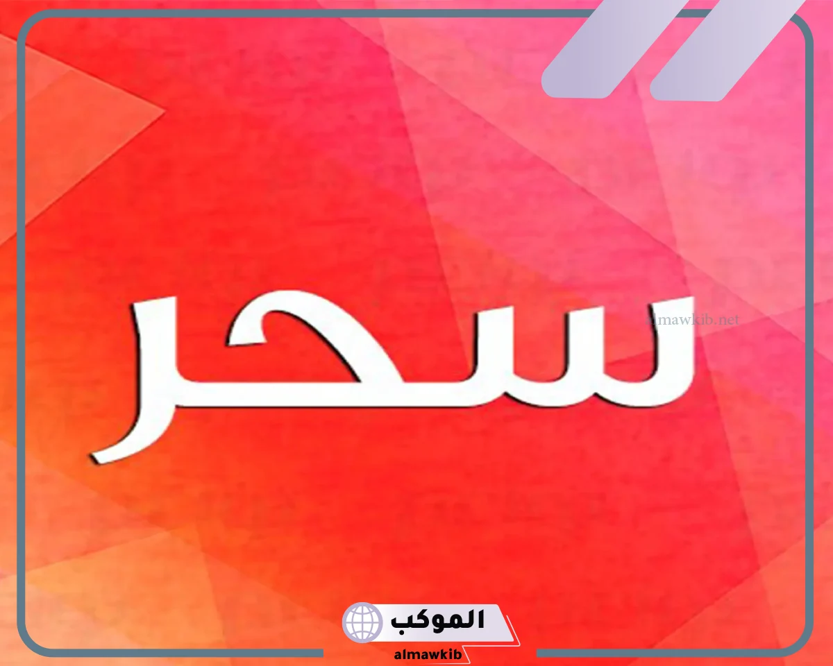تفسير اسم سحر في المنام