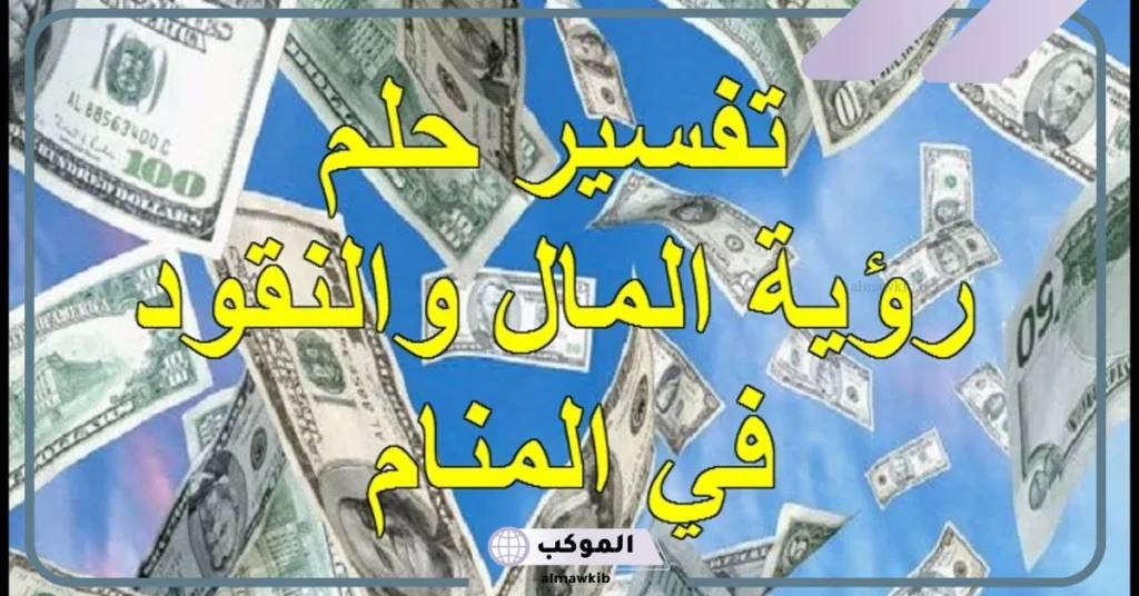 تفسير حلم سرقة المال واسترجاعها للمتزوجة