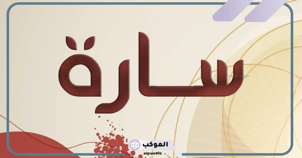 اسم سارة في المنام للحامل