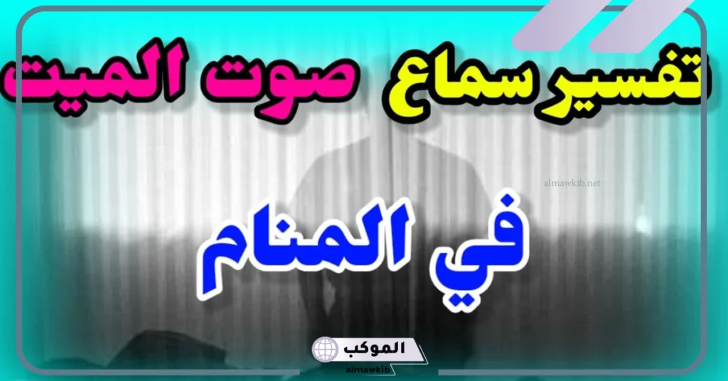 تفسير حلم سماع صوت شخص دون رؤيته في المنام للعزباء والمتزوجة 6 تفسير حلم سماع صوت شخص تحبه للعزباء