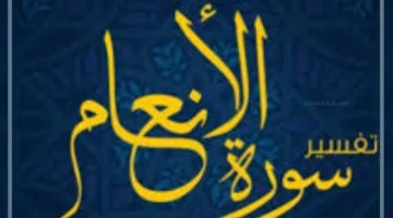 سماع سورة الأنعام في المنام للعزباء