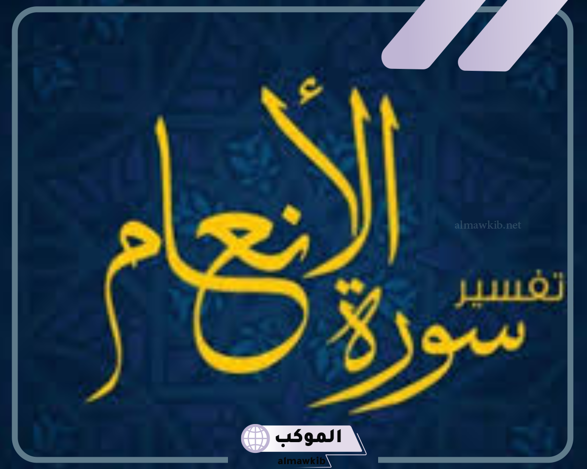 تفسير قراءة سورة الانعام في المنام