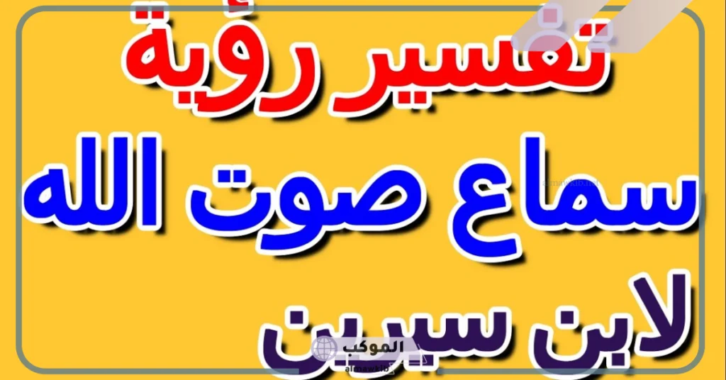 تفسير حلم سماع صوت الله في المنام للرجل الأعزب والمرأة لابن سيرين 5 سماع صوت الله في المنام للحامل