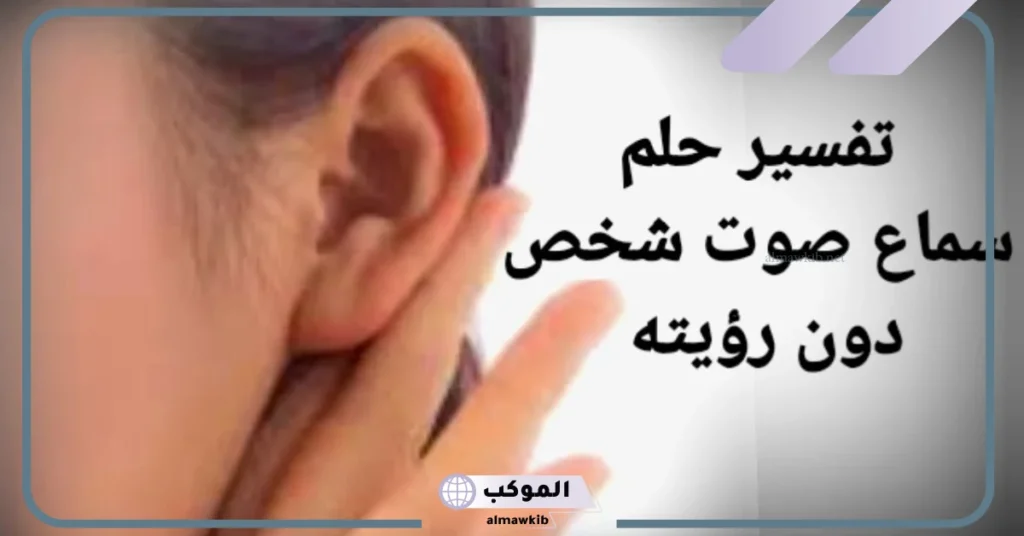 تفسير حلم سماع صوت شخص دون رؤيته في المنام للعزباء والمتزوجة 5 تفسير حلم سماع صوت شخص دون رؤيته للمتزوجه