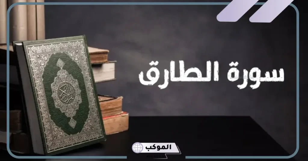 فوائد قراءة سورة الطارق سبع مرات ابن باز