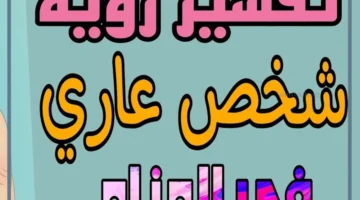 شخص بدون ثياب