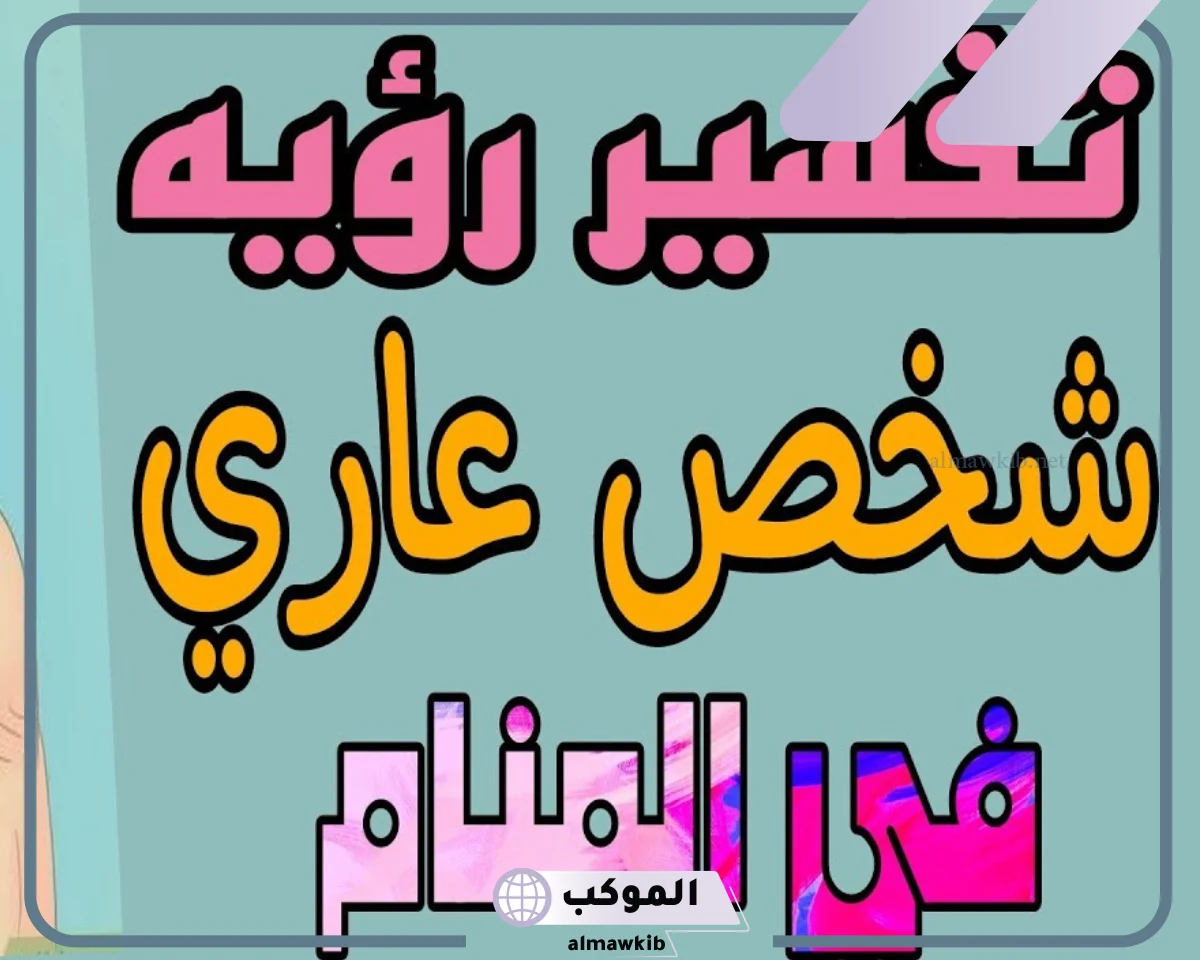 دلالات وتفسير حلم شخص بدون ملابس في المنام