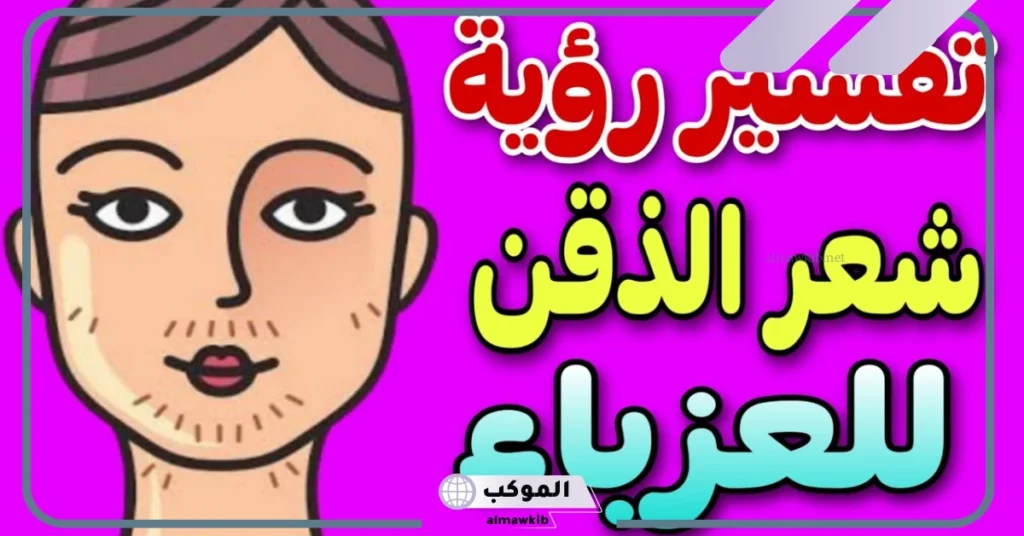 تفسير حلم شعر الوجه للمرأة المتزوجة