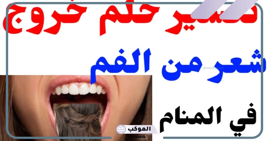 تفسير حلم سحب الشعر من الفم للمتزوجة