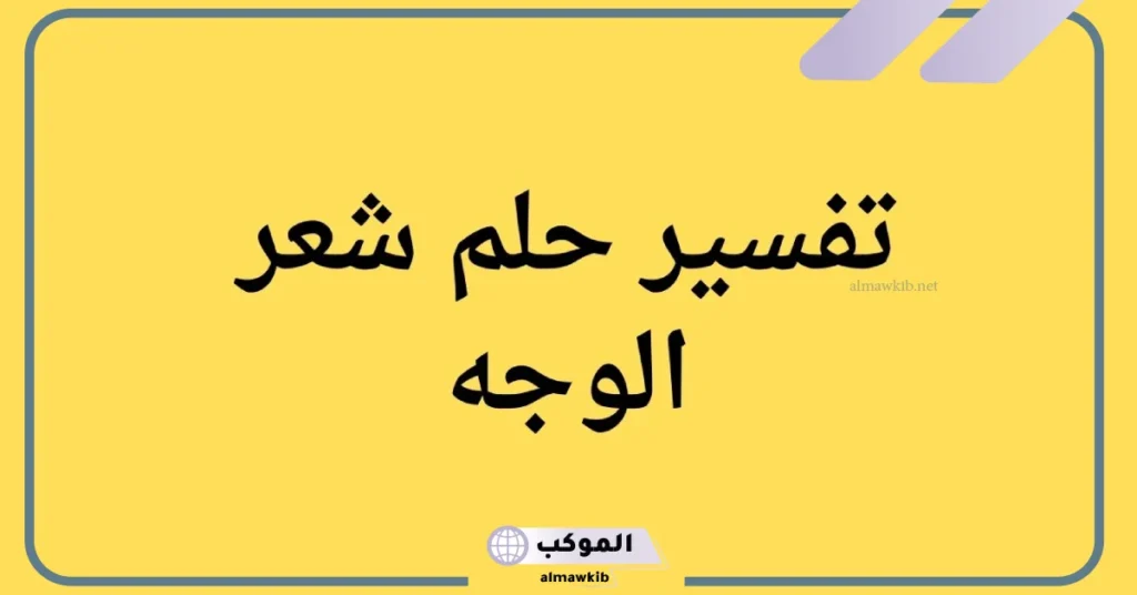 رؤية شعر الوجه في المنام للعزباء