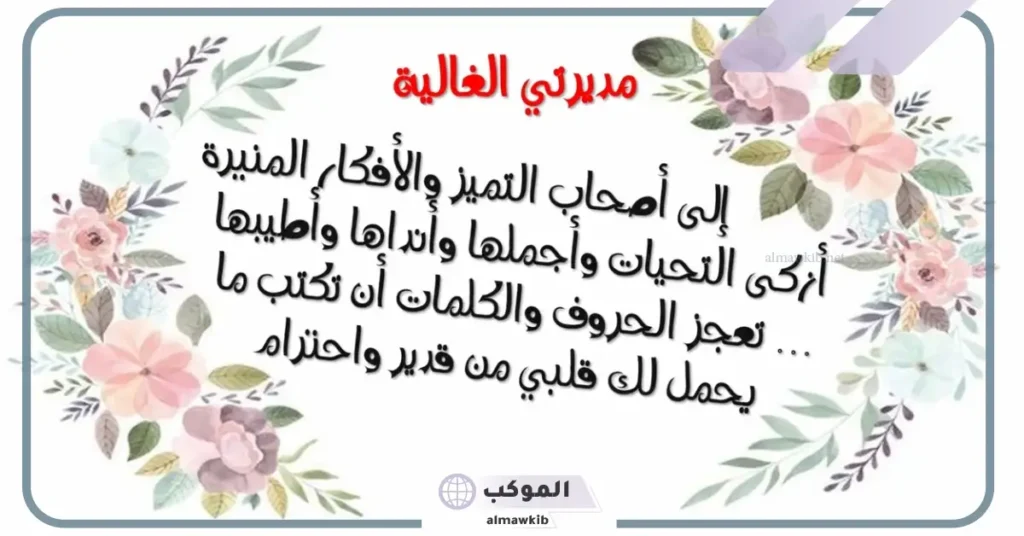 كلمة شكر لمدير المدرسة والمعلمين جميلة.. رسالة شكر رسمية للمعلم 6 كلمة شكر لطاقم المدرسة