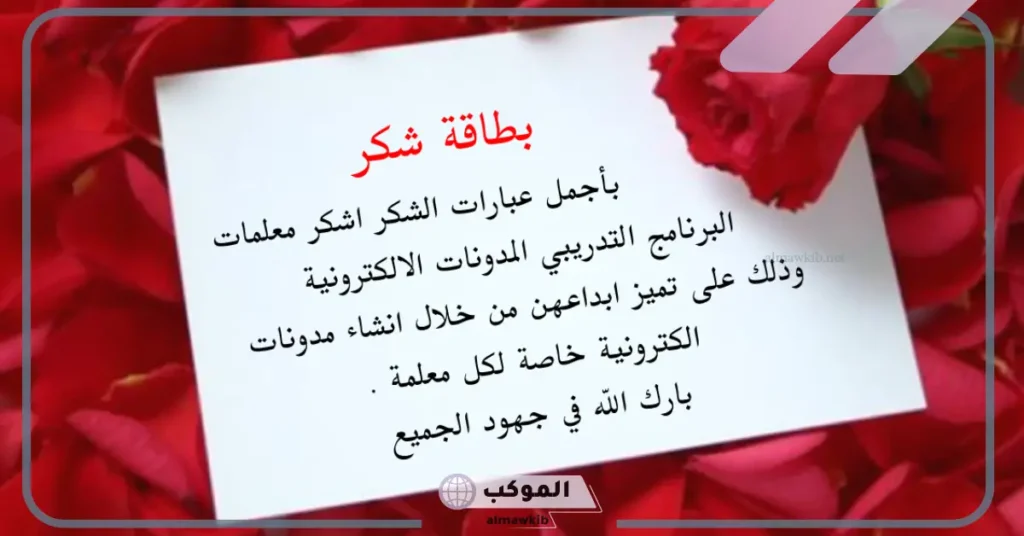 كلمة شكر لمدير المدرسة والمعلمين جميلة.. رسالة شكر رسمية للمعلم 5 رسالة شكر رسمية للمعلم