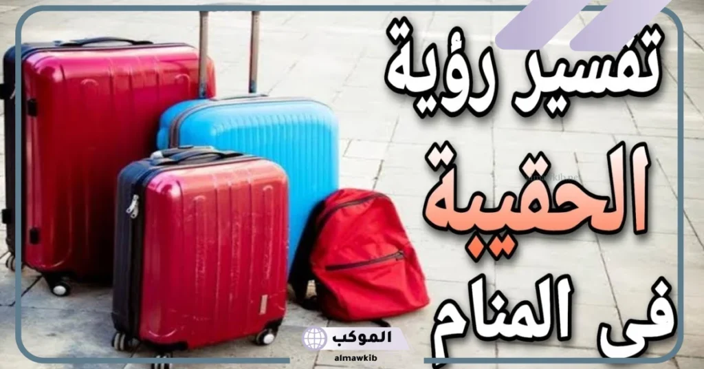 تفسير حلم الشنطة في المنام للعزباء جديدة والحقيبة لابن سيرين 5 تفسير حلم الشنطة الجديدة للعزباء