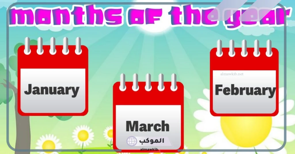 اختصارات الشهور الميلادية بالعربي والإنجليزي للأطفال بالتقويم 5 الأشهر الميلادية