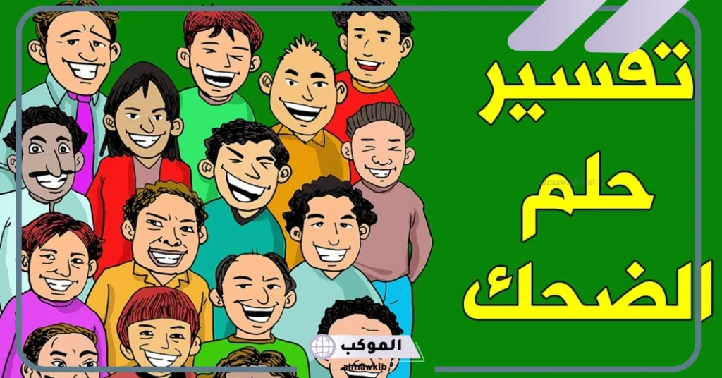 تفسير الضحك في المنام للمتزوجة