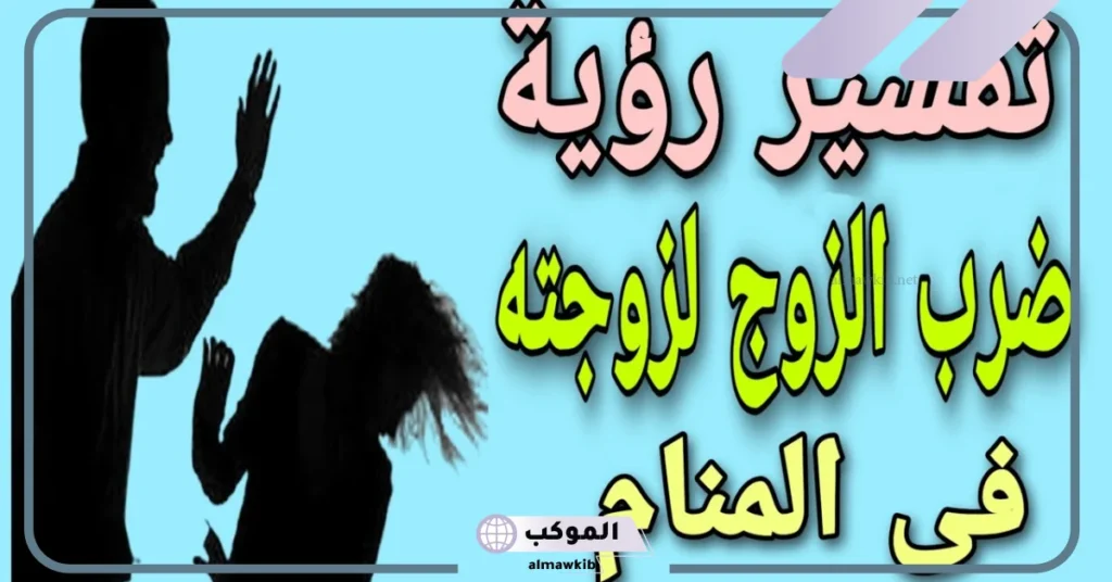ضرب الزوج لزوجته في المنام للمتزوجة