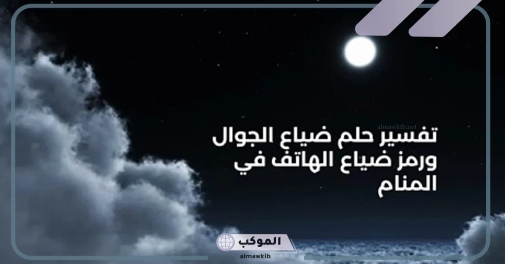 ضياع الحوال في المنام للمطلقة 