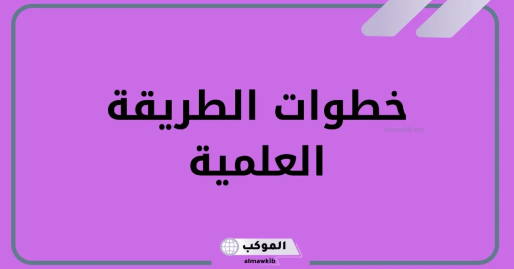 خطوات الطريقة العلمية بالترتيب علوم رابع