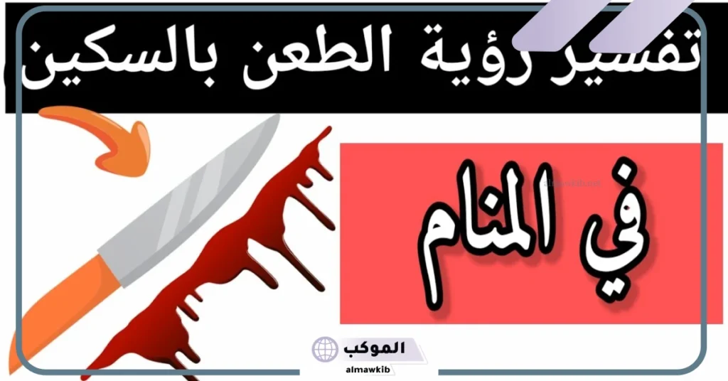 تفسير الطعن بالسكين في المنام ونزول الدم للعزباء والمتزوجة ولشخص آخر 5 تفسير حلم الطعن بالسكين للمتزوجة