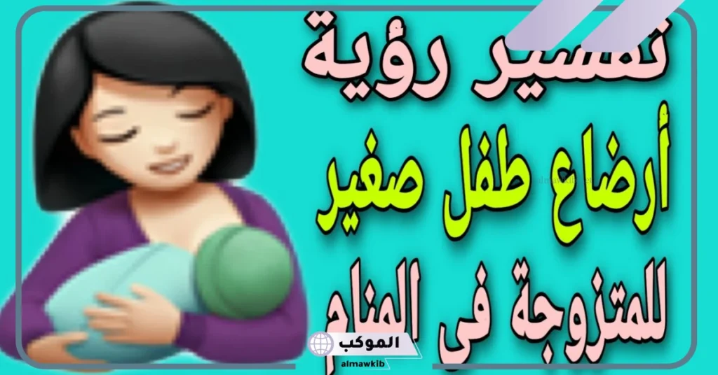 تفسير حلم الولد للمتزوجه والحامل والأرملة في المنام جميل لابن سيرين 5 تفسير حلم الولد للمتزوجة غير حامل