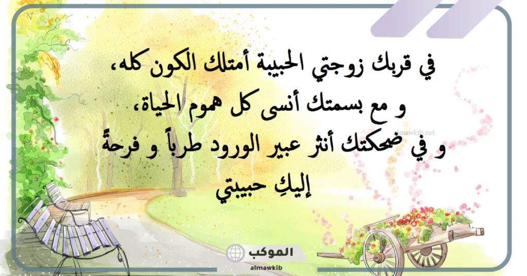 كلام جميل للزوجة الزعلانة 