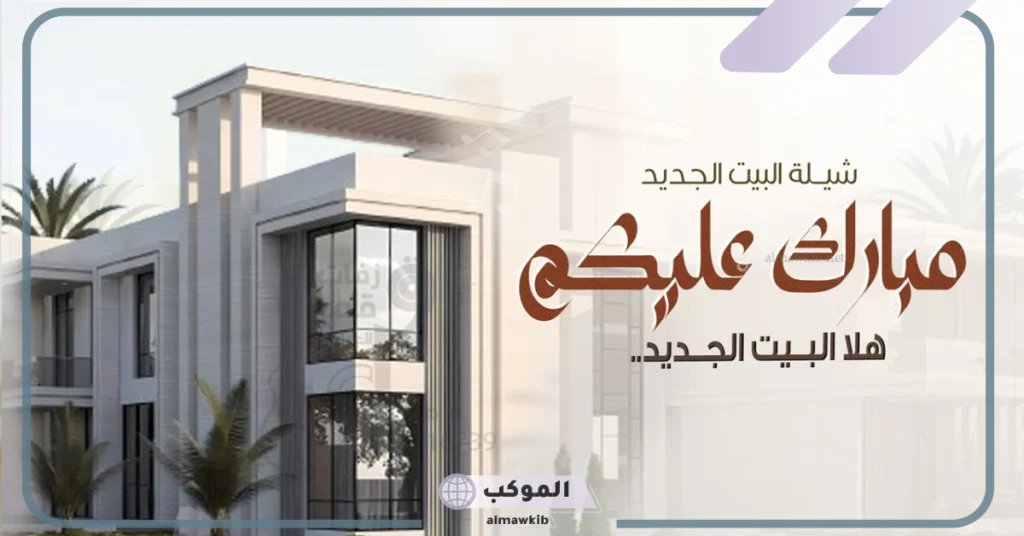 عبارات منزل جديد تويتر 