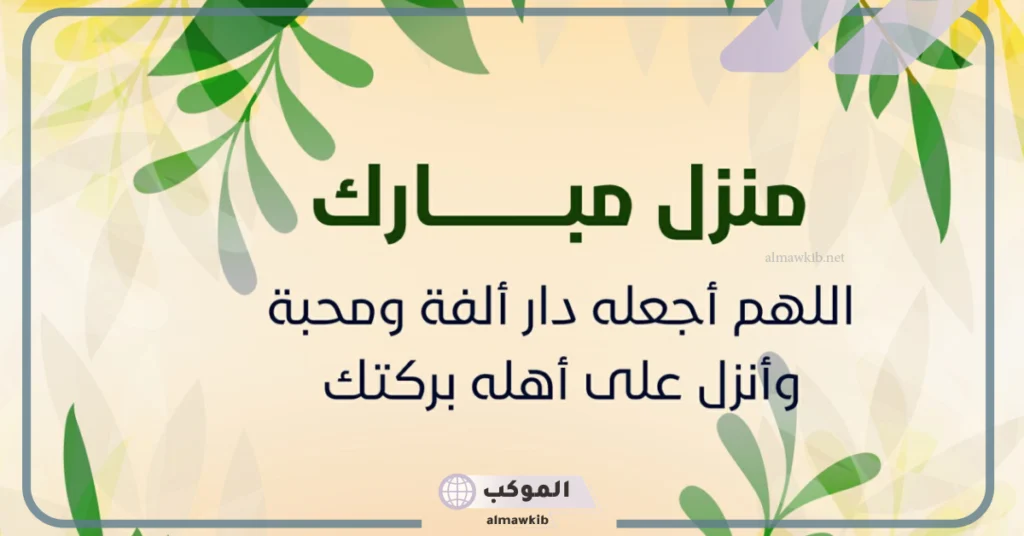 دعاء مباركة المنزل الجديد 