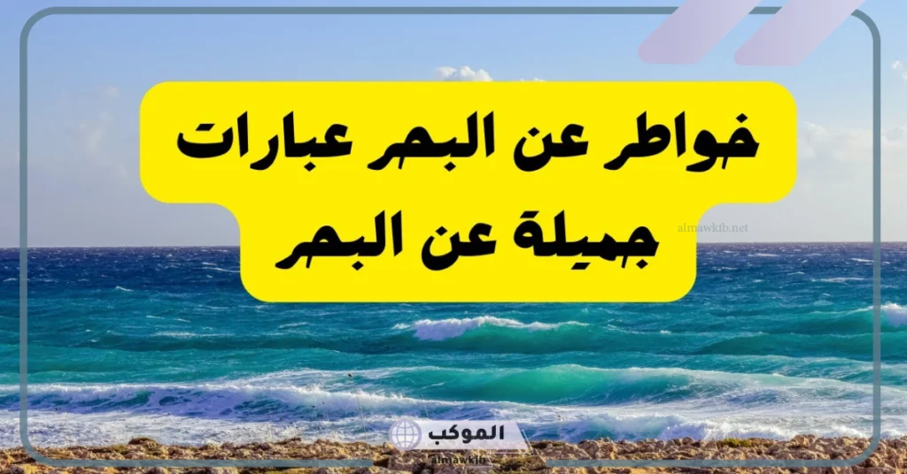 هدوء البحر عبارات 
