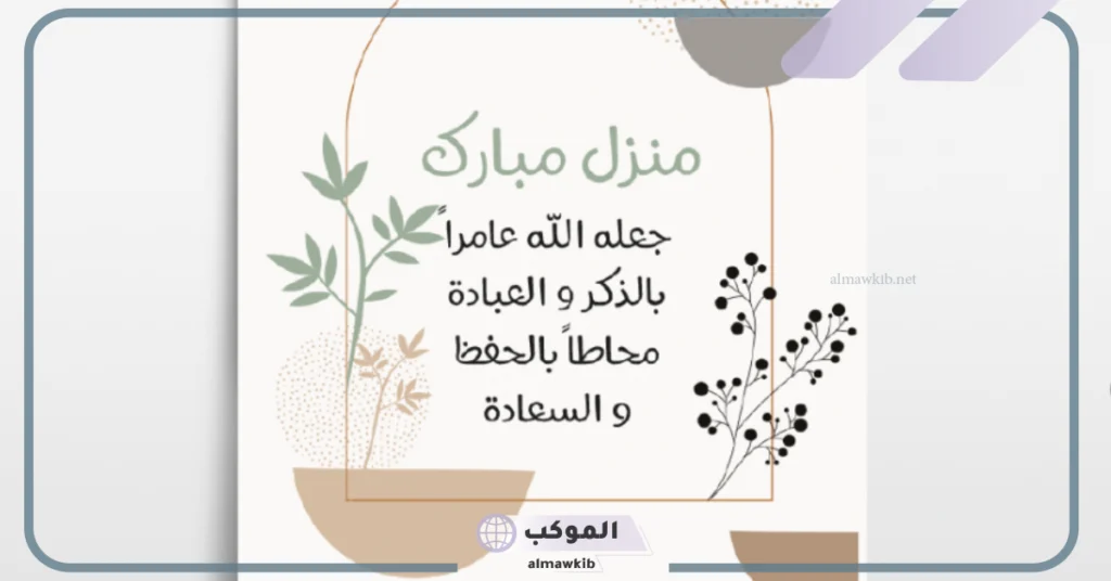 تهنئة منزل مبارك تويتر 