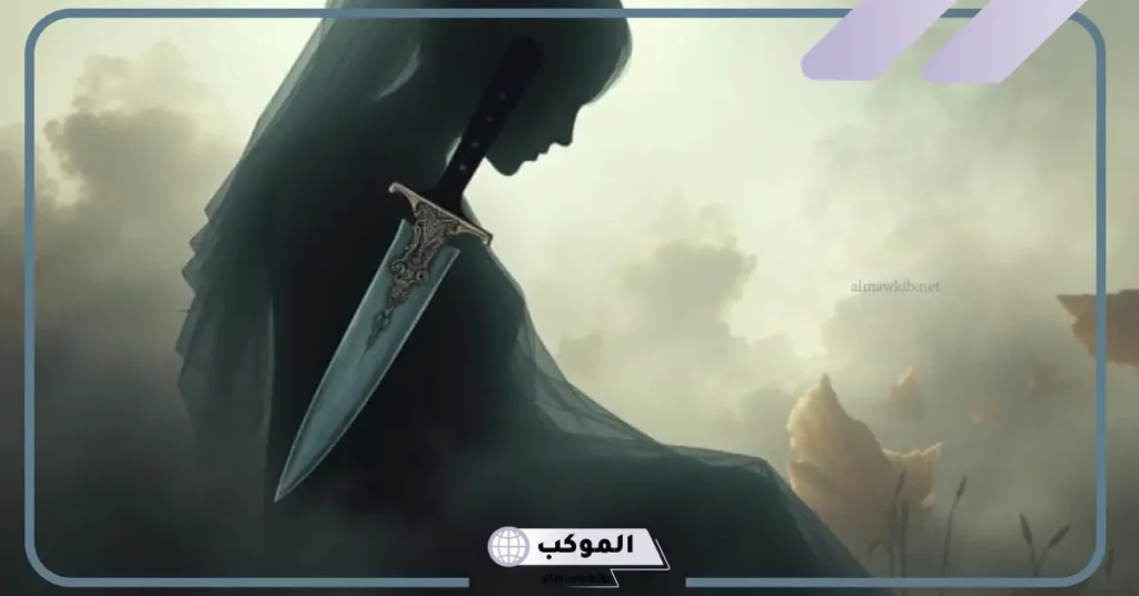 تفسير حلم الطعن بالسكين للعزباء