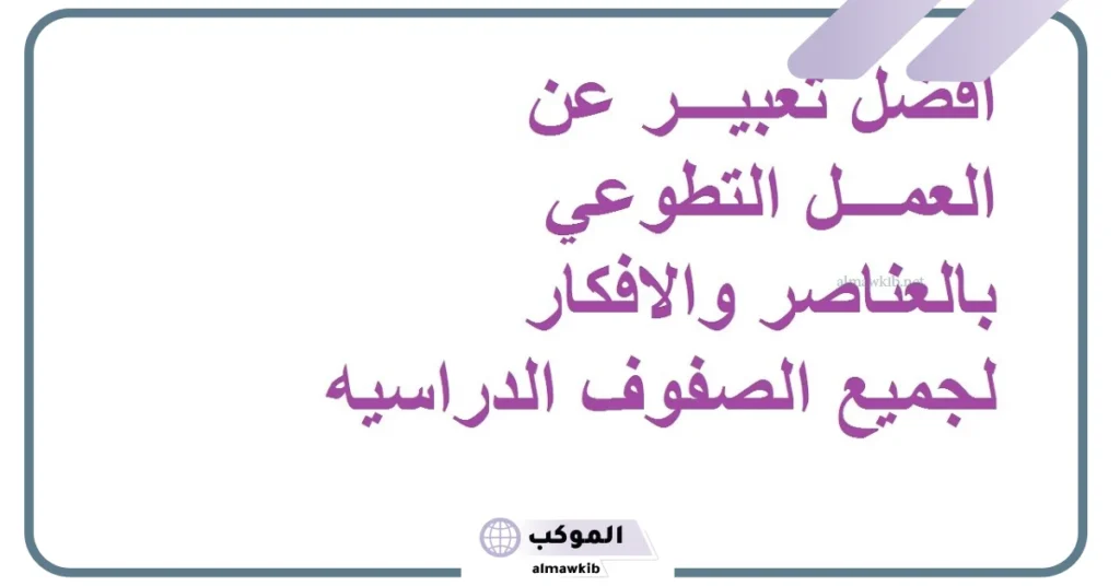 موضوع عن عمل تطوعي في تنظيف المدرسة مكتوب قصير 5 موضوع عن عمل تطوعي في تنظيف المدرسة للصف الخامس