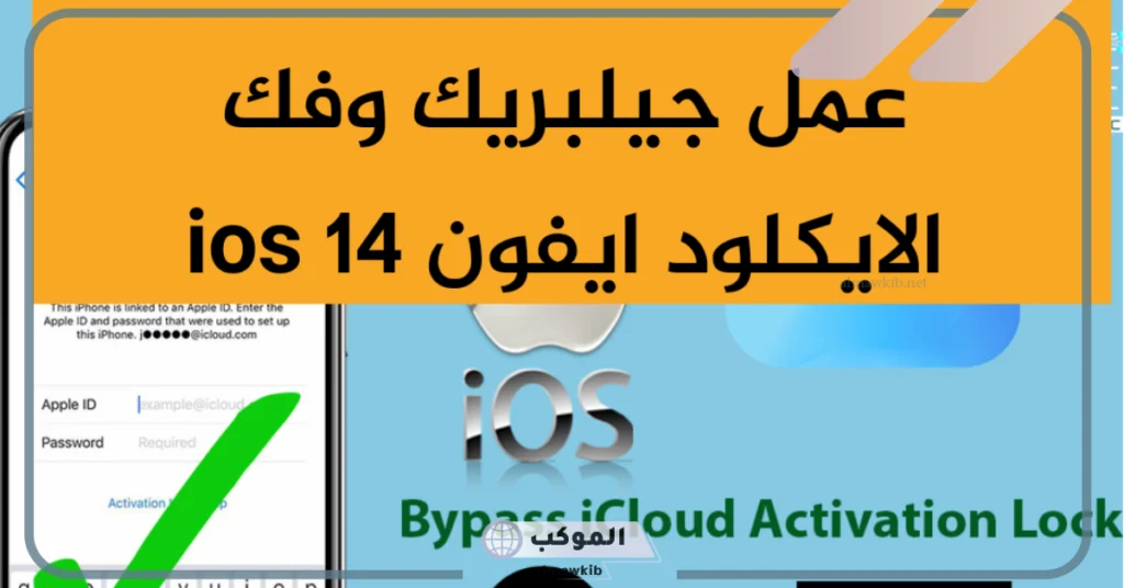 طريقة تحميل الجلبريك على الآيفون مجانًا برابط مباشر 2025 6 تحميل جلبريك برابط مباشر