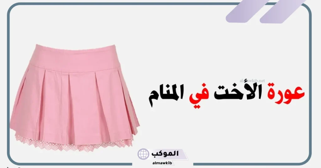 رؤية عورتي في المنام للمتزوجة