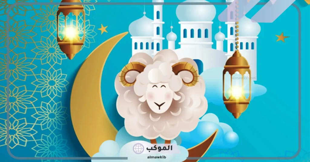 عبارات لعيد الاضحى المبارك تهنئة.. رسائل لعيد الأضحى للأحباب 6 جمل عن عيد الاضحى بالانجليزي