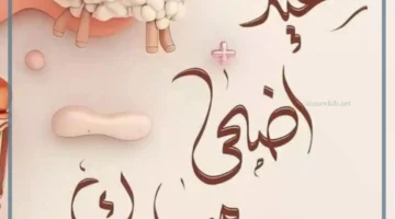 عيد الأضحى