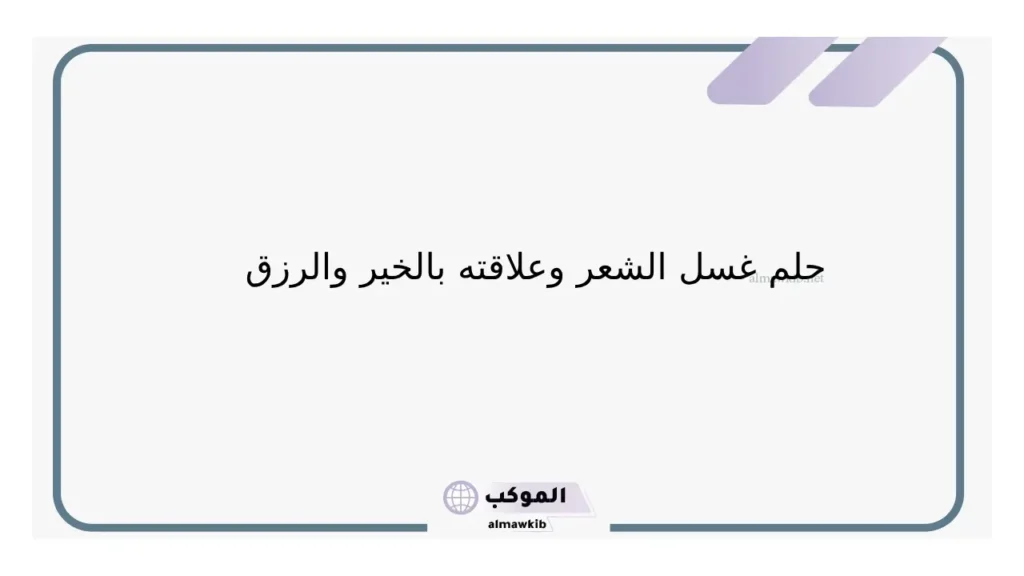 حلم غسل الشغر للعزباء