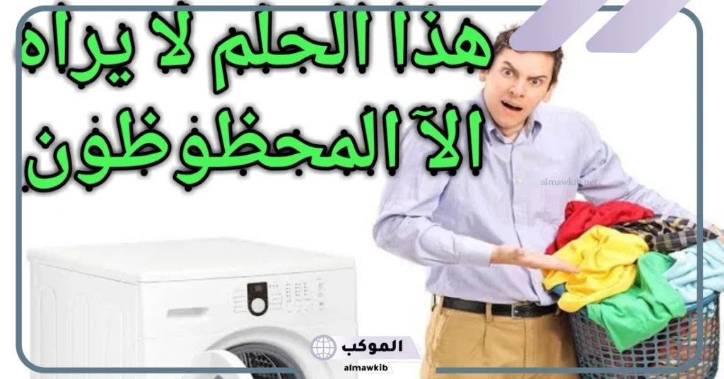 تفسير حلم غسيل الملابس في المنام باليد لشخص آخر للمرأة لابن سيرين 5 تفسير حلم غسل الملابس بالغسالة