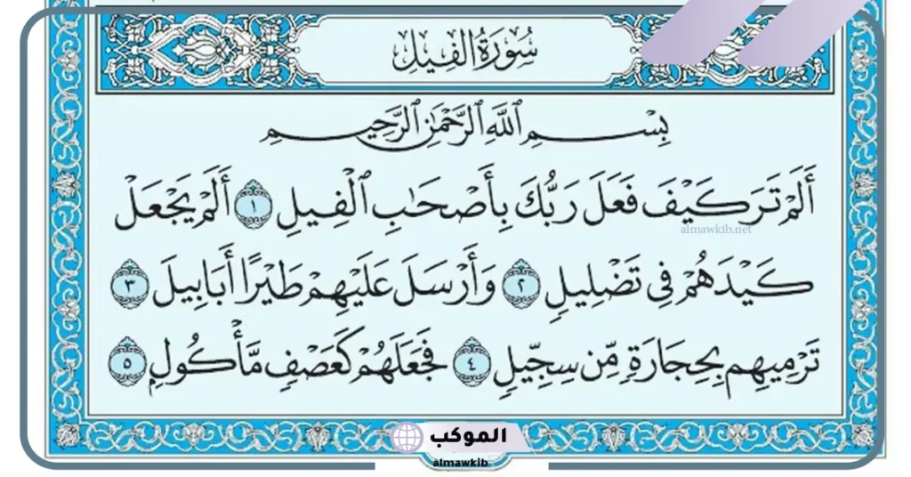 تجربتي مع سورة الفيل والنتيجة وقراءتها على الظالم وفك السحر 5 فوائد سورة الفيل للمظلوم