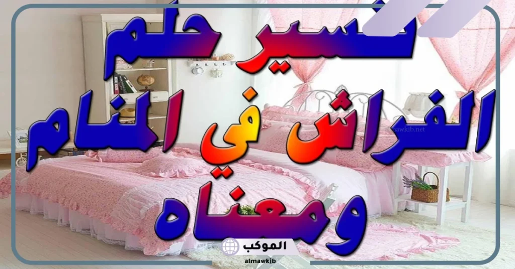 تفسير حلم الفراش على الأرض للعزباء