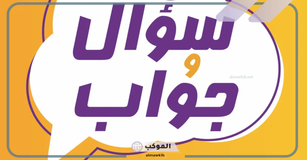 سؤال وجواب للإذاعة المدرسية دينية 