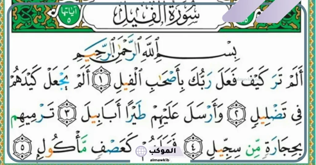 تجربتي مع سورة الفيل والنتيجة وقراءتها على الظالم وفك السحر 6 فوائد سورة الفيل لفك السحر