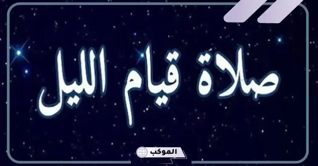 قصتي مع قيام الليل وتحقيق المستحيل كاملة.. فوائد قيام الليل للرزق 5 معجزات قيام الليل والاستغفار