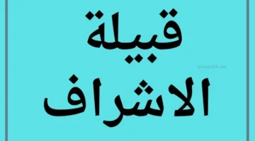 قبيله الاشراف